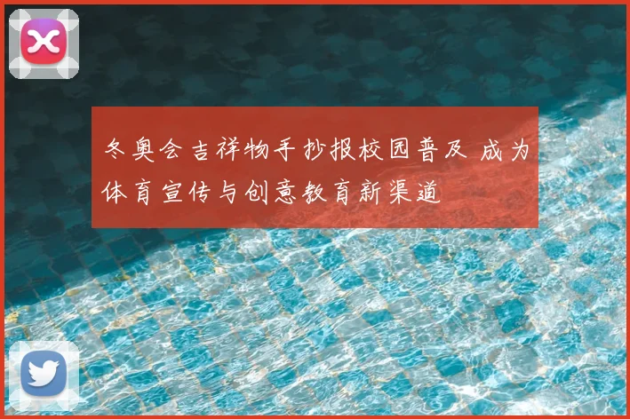 冬奥会吉祥物手抄报校园普及 成为体育宣传与创意教育新渠道