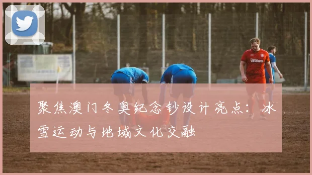 聚焦澳门冬奥纪念钞设计亮点：冰雪运动与地域文化交融