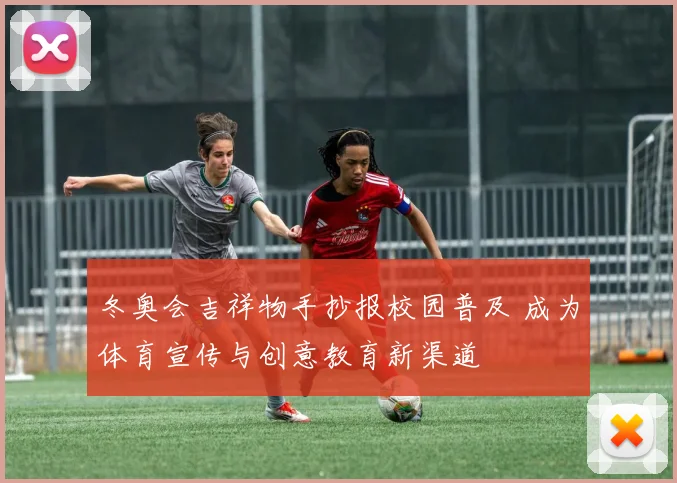 冬奥会吉祥物手抄报校园普及 成为体育宣传与创意教育新渠道