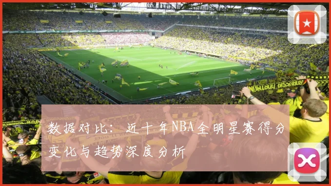 数据对比：近十年NBA全明星赛得分变化与趋势深度分析