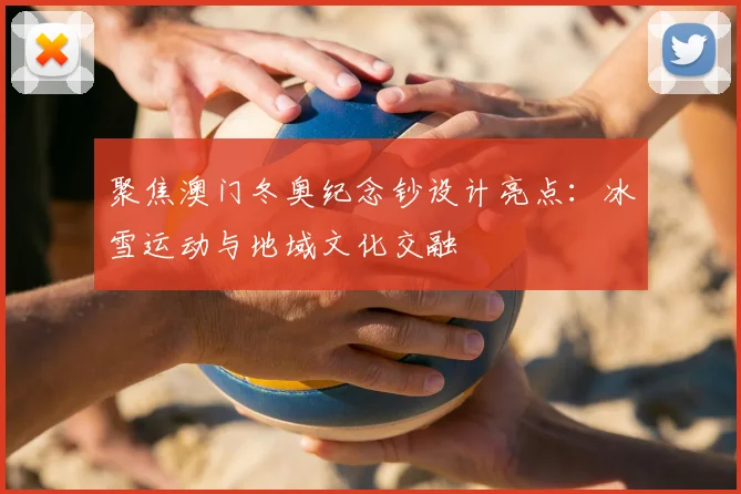 聚焦澳门冬奥纪念钞设计亮点：冰雪运动与地域文化交融