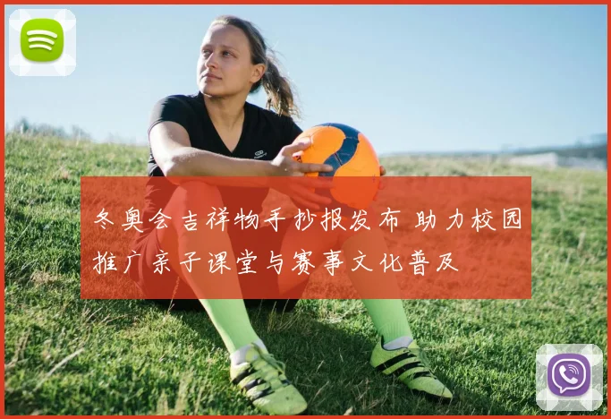 冬奥会吉祥物手抄报发布 助力校园推广亲子课堂与赛事文化普及