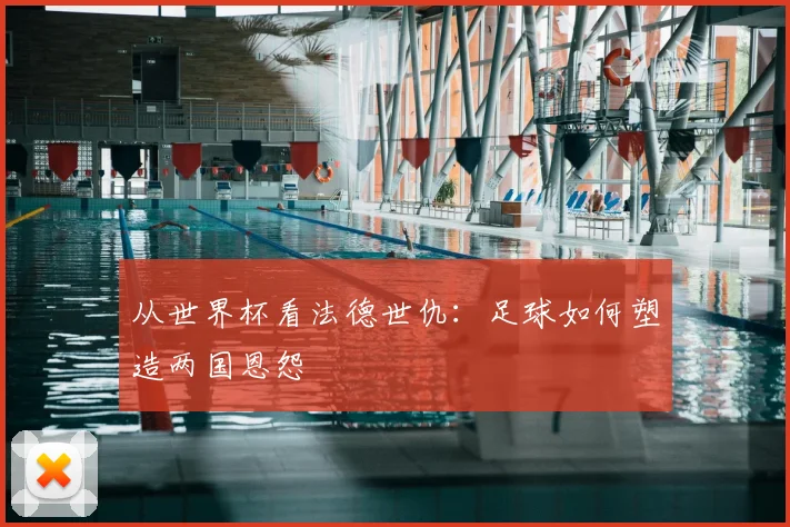从世界杯看法德世仇:足球如何塑造两国恩怨