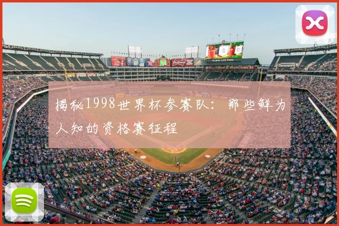 揭秘1998世界杯参赛队：那些鲜为人知的资格赛征程