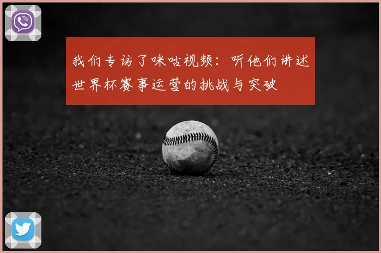 我们专访了咪咕视频:听他们讲述世界杯赛事运营的挑战与突破