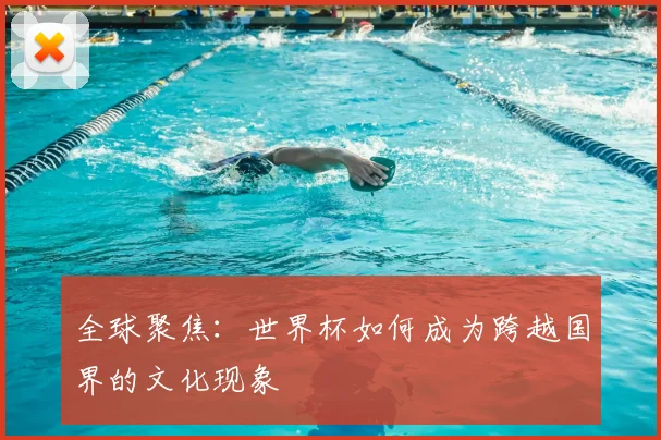 全球聚焦：世界杯如何成为跨越国界的文化现象